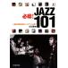  обязательно .!JAZZ101 исполнение. Mai шт. обратная сторона . Jazz man . слушать / Ogawa . Хара [ работа ]