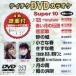 DVD караоке super 10( новейший энка )(353)/( караоке )
