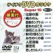 DVD караоке super 10( новейший энка )(354)/( караоке )