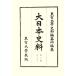  большой история Японии стоимость ( no. 10 сборник . 2 10 шесть )/ Tokyo университет история стоимость сборник . место [ сборник ]