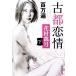  100 десять тысяч . старый столица ..( внизу ) Shincho Bunko / Hanamura Mangetsu ( автор )