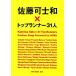  Sato возможно . мир × Top Run na-31 человек / Shueisha редактирование часть [ сборник ]