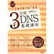3 минут промежуток DNS основа курс мир один .. задний .. сеть. . индустрия / сеть .. 2 [ работа ]