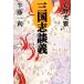  Annals of Three Kingdoms ../ дешево . свет ., половина глициния один выгода [ работа ]