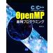 C/C++ программист - поэтому. OpenMP средний ряд программирование /.. Kiyoshi документ [ работа ]