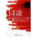 14 лет Gentosha .... библиотека / тысяч . Junior [ работа ]