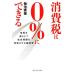  потребительский налог. 0% возможно плата . уменьшать . общество гарантия . полнота побудить совершить экономические науки / Kikuchi Британия .[ работа ]