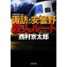 ..* дешево замутненный .. человек route Kobunsha bunko / Nishimura Kyotaro [ работа ]