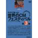 DVD мир. CM фестиваль no. 3 часть / технология * окружающая среда 
