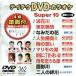 DVD караоке super 10( новейший энка )(362)/( караоке )