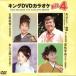  King DVD караоке Hit4 46/( караоке ),. рисовое поле .., маленький Kanazawa .., лето дерево .., Inoue . прекрасный .