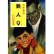  Tetsujin Q подросток ..po pra библиотека Classic .2-21/ Edogawa Ranpo [ работа ]
