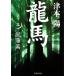  дракон лошадь ( 2 )... Shueisha Bunko / Цу книга@.( автор )