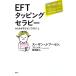 EFT таппинг Sera pi-.... ребенок возможно ../ Susan *J.b-sen[ работа ],b Len da[. перевод ]