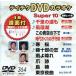 DVD караоке super 10( новейший энка )(364)/( караоке )