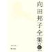  Mukouda Kuniko полное собрание сочинений новый версия (6) эссе 2.. чашечка для сакэ / Mukouda Kuniko [ работа ]