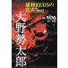 . мир REDS. подлинный реальный 2002/ Oono . Taro ( автор )