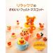 Rilakkuma. симпатичный фетр эмблема /... жизнь фирма [ сборник ]