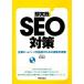  немедленно практика!SEO меры предприятие домашняя страница ответственный поэтому. деловая практика инструкция / Fujisawa дракон .[ работа ]
