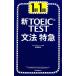  new TOEIC TEST grammar Special sudden 1 station 1.| flower rice field ..[ work ]