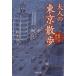  взрослый Tokyo прогулка [ Showa ]. поиск . Kawade Bunko / Suzuki ..( автор )