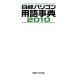  Nikkei персональный компьютер словарный запас лексика (2010 год версия )/ Nikkei персональный компьютер [ сборник ]
