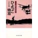 hi... Special . Ushioshobokojinshinsha NF библиотека /.. дорога самец ( автор )