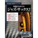  знания Zero c Jazz * sax учебник Pro прямой .! музыкальные инструменты выбор из Ad ребра до / река ..yuuji[ работа ]