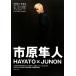 HAYATO×JUNON LIFE город . Hayabusa человек фотоальбом / город . Hayabusa человек 