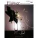 FLOWER цветок настоящее время японский цветок автор 108 человек ARTBOXvol.4/ цветок * дизайн 