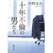  10 год не .. мужчина .. Shincho Bunko / воротник . не стрела [ работа ]