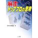  маджонг верх профессиональный .. мой komi маджонг BOOKS/ Япония Pro маджонг ассоциация [ работа ]