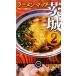  ramen карта Ibaraki (2)/ Ibaraki ramen . осмотр .[ сборник ]