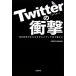 Twitter. удар 140 знак . бизнес из носитель информации до поменять / Nikkei BP фирма выпускать отдел [ сборник ]