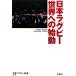  Япония регби мир к старт / Япония регби сумасшествие .[ сборник работа ]