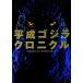  эпоха Heisei Godzilla Chronicle / река север . один [ специальный ..]