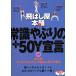 飛ばし屋本舗　常識やぶりの＋５０Ｙ宣言　ｐａｒｔ．１／吉田一誉／岡本啓司／池上信三