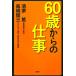60 лет c работа / Kiyoshi дом ., длина .. три [ работа ]