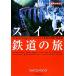  Швейцария железная дорога. . Chikyuu No Arukikata BY TRAIN2/[ Chikyuu No Arukikata ] редактирование .[ сборник ]