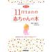 11 месяц рождение. книга для малышей рождение передний из полный 1 лет до. рост . уход рождение месяц другой книга для малышей серии 11/... один [..