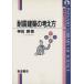  выдерживающий . строительство. мысль person Iwanami наука библиотека 51/ бог рисовое поле последовательность ( автор )