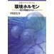  окружающая среда гормон - какой . проблема .. . Iwanami буклет 456/ рисовое поле сторона доверие .( автор )