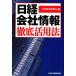 [ Nikkei фирма информация ] тщательный практическое применение закон / Япония экономика газета фирма [ сборник ]