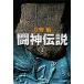 . бог легенда (I) Shueisha Bunko / Konno Bin [ работа ]