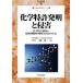 化学特許発明と侵害 化学特許発明の技術的範囲の解釈と固有の争点 現代産業選書　知的財産実務シリーズ／三枝英二【編著】