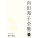  Mukouda Kuniko полное собрание сочинений новый версия (9) эссе 5 ночь средний. роза / Mukouda Kuniko [ работа ]
