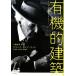  иметь машина . строительство органический архитектура / Frank * Lloyd свет [ работа ], три колесо прямой прекрасный [ перевод ]