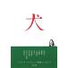  собака средний . библиотека / Kawabata Yasunari ( автор ), Koda Aya ( автор ), Shiga Naoya ( автор ),. глициния целый ( работа 