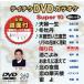 DVD караоке super 10( новейший энка )(369)/( караоке )
