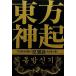  Tohoshinki видеть . запись / Tohoshinki изучение .[ сборник ]